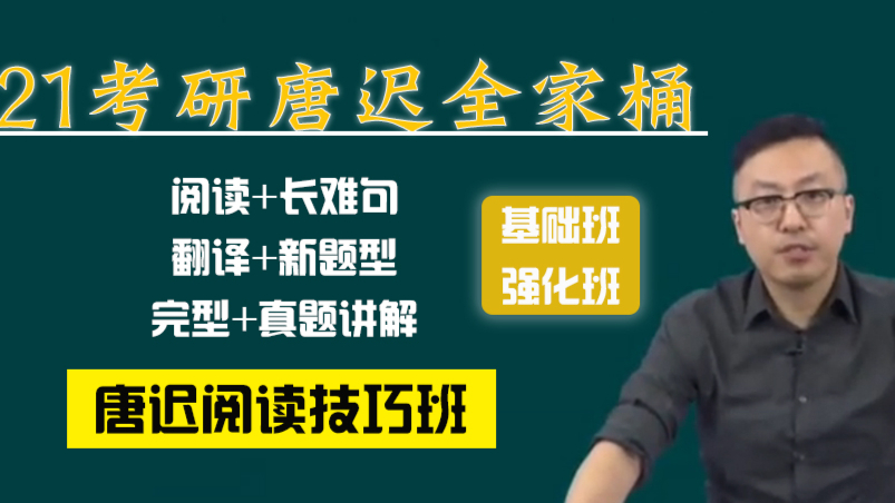 【唐迟阅读刷题班】2021考研英语-唐迟罗汉班刷题班(2004-2019历年真题)唐迟刷题班英一英二